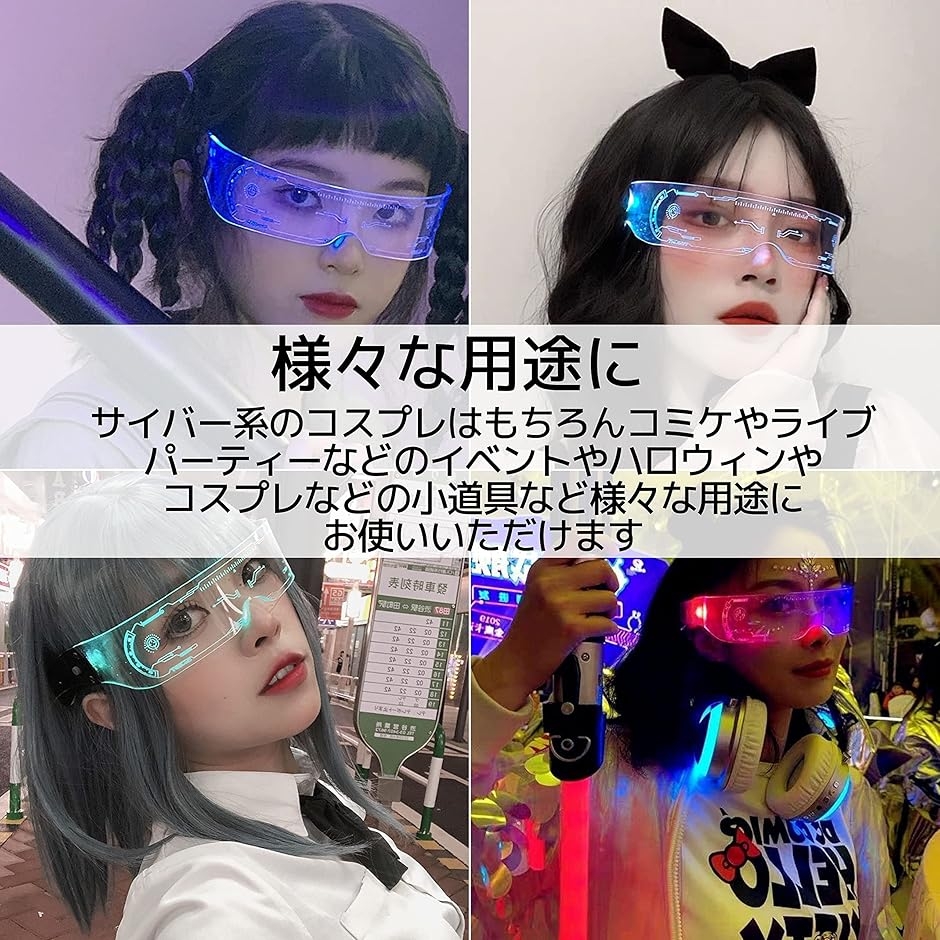 10個性的メガネ★コスプレ眼鏡★光るゴーグル★ヴィンテージサングラス ゴシック○ サイバーパンク 光るメガネ LED サイバーグラス ゴーグル おもしろ