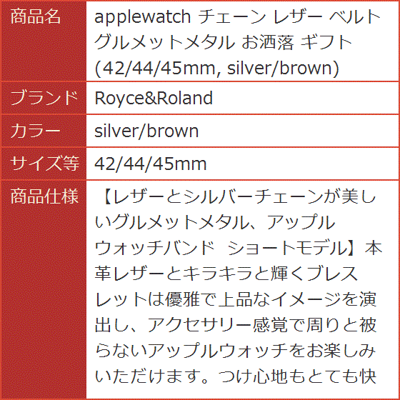 applewatch チェーン レザー ベルト グルメットメタル お洒落 ギフト( silver/brown,  42/44/45mm)｜horikku｜09