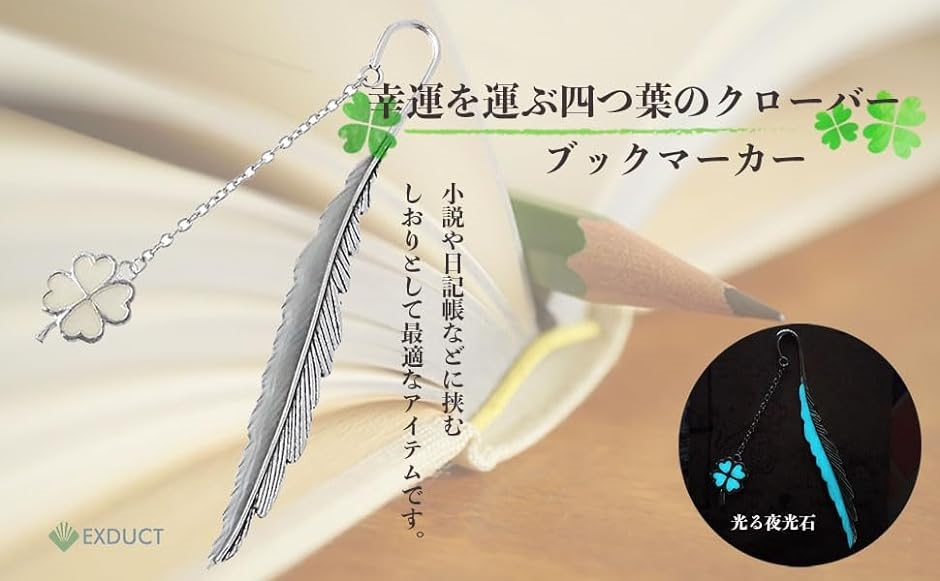 栞 金属 ブック マーク シルバー 夜光 本 教科書 薄い しおり 羽 四葉