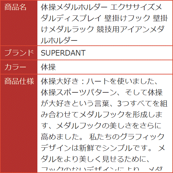 体操メダルホルダー エクササイズメダルディスプレイ 壁掛けフック 壁掛けメダルラック 競技用アイアンメダルホルダー( 体操)｜horikku｜07