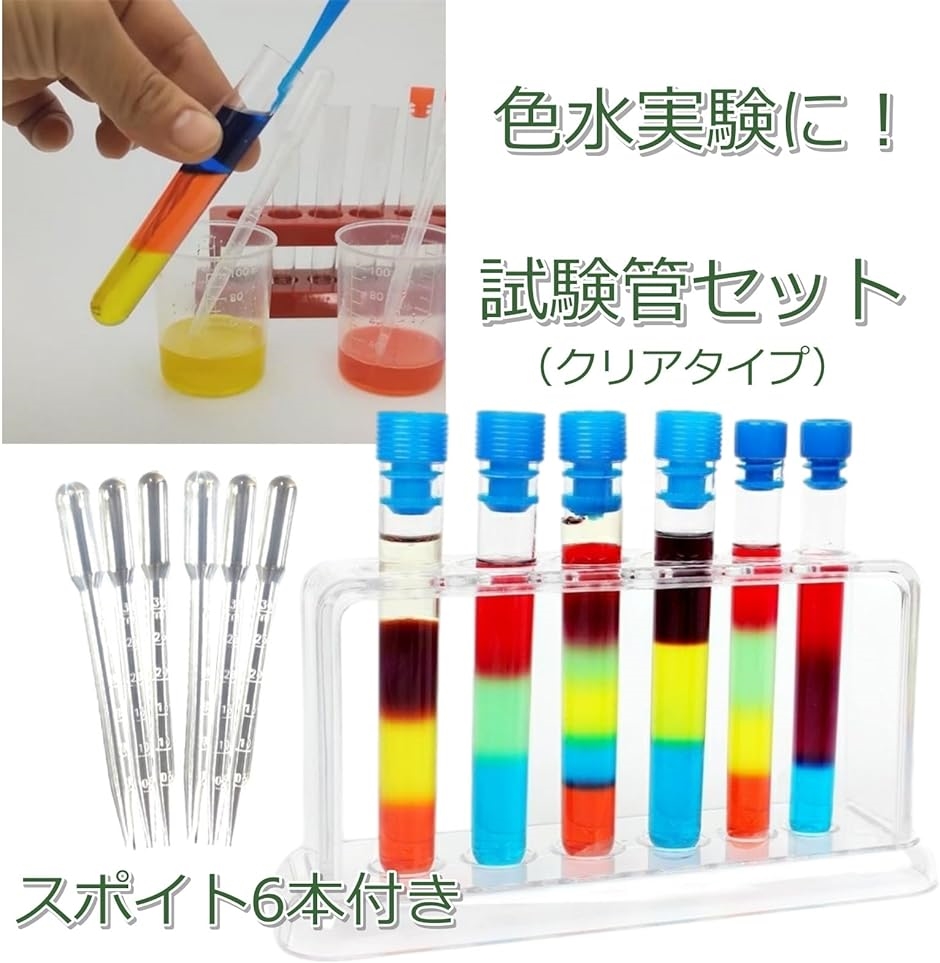 試験管 試験管立て おもちゃ 実験セット ピペット 色 化学 理科 色水 子供( クリア)｜horikku｜02