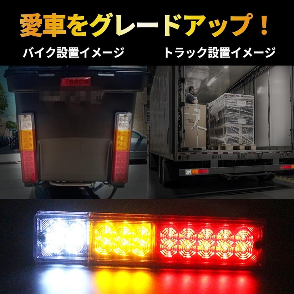 トレーラー テールランプ LED 12V 24V 汎用 トラック ローリー シップ 左右2個セット 多用途 車検対応｜horikku｜02