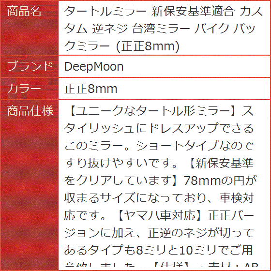 タートルミラー 新保安基準適合 カスタム 逆ネジ 台湾ミラー バイク バックミラー( 正正8mm)｜horikku｜07