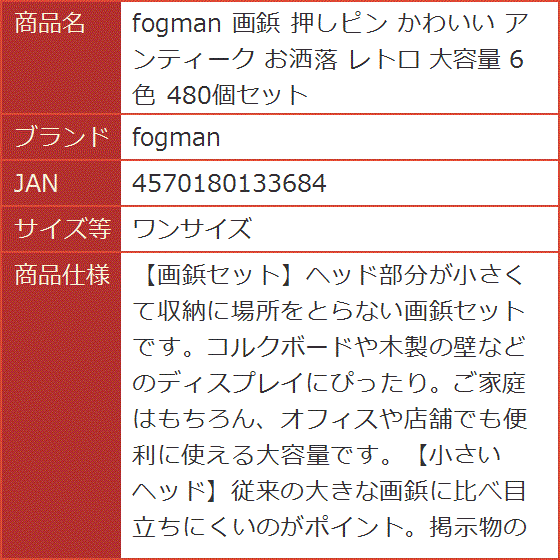 画鋲 押しピン かわいい アンティーク お洒落 レトロ 大容量 6色 480個