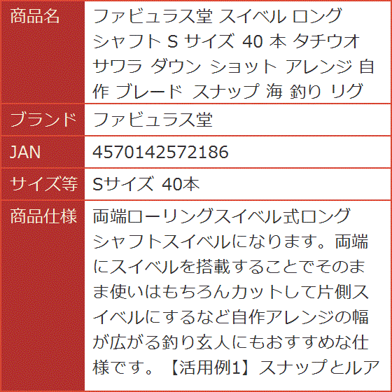 スイベル ロング シャフト S サイズ 40 本 タチウオ サワラ