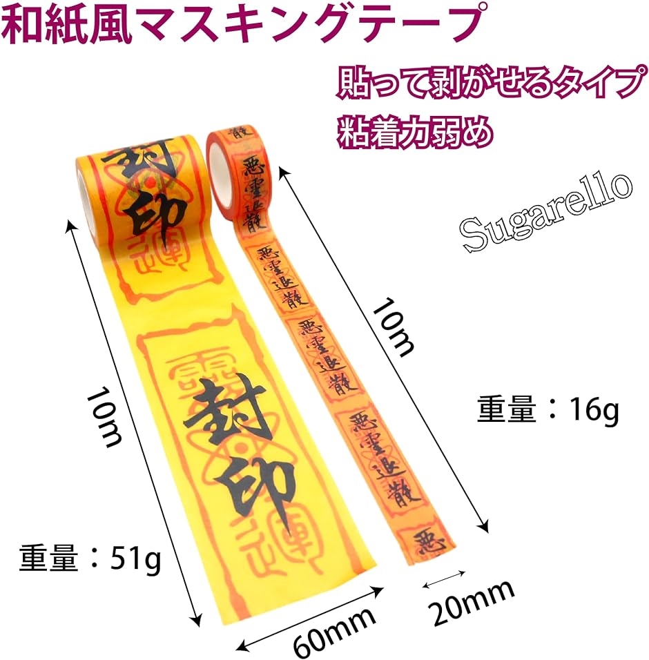 マスキングテープ 封印 悪霊退散 お札 陰陽師 お札ステッカー 梱包テープ お守り 中国道教 キョンシー コスプレ小物 封印シール｜horikku｜04