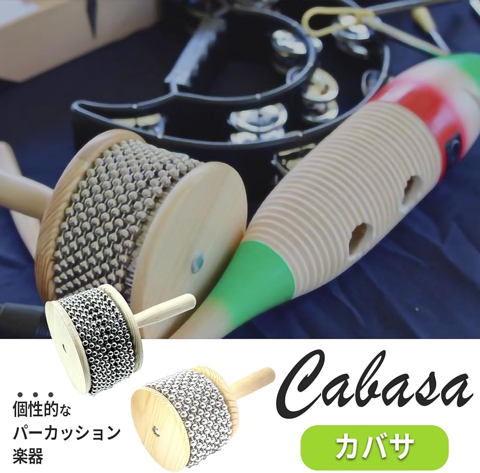 カバサ パーカッション 打楽器 木製楽器 ポップ 鈴の音 ひょうたん 数珠 メタルビーズ ブラジル サンバ ラテン音楽( 8.5cm)