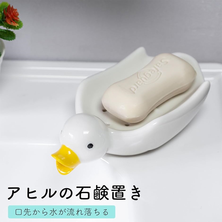 石鹸置き アヒル かわいい ソープディッシュ トレー 水が流れる 浴室