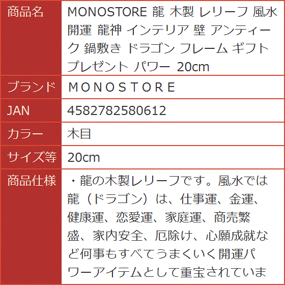 MONOSTORE 龍 木製 レリーフ 風水 開運 龍神 インテリア 壁 アンティーク 鍋敷き ドラゴン ギフト( 木目,  20cm)｜horikku｜08