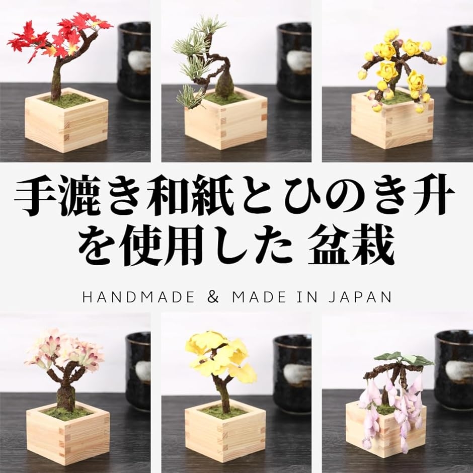 手漉き和紙とひのき升を使用した 盆栽 フェイク 人工観葉植物 造花