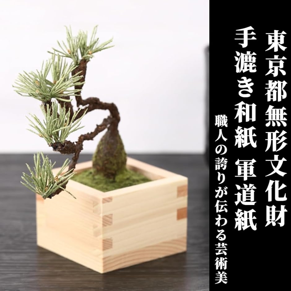 手漉き和紙とひのき升を使用した 盆栽 フェイク 人工観葉植物 造花