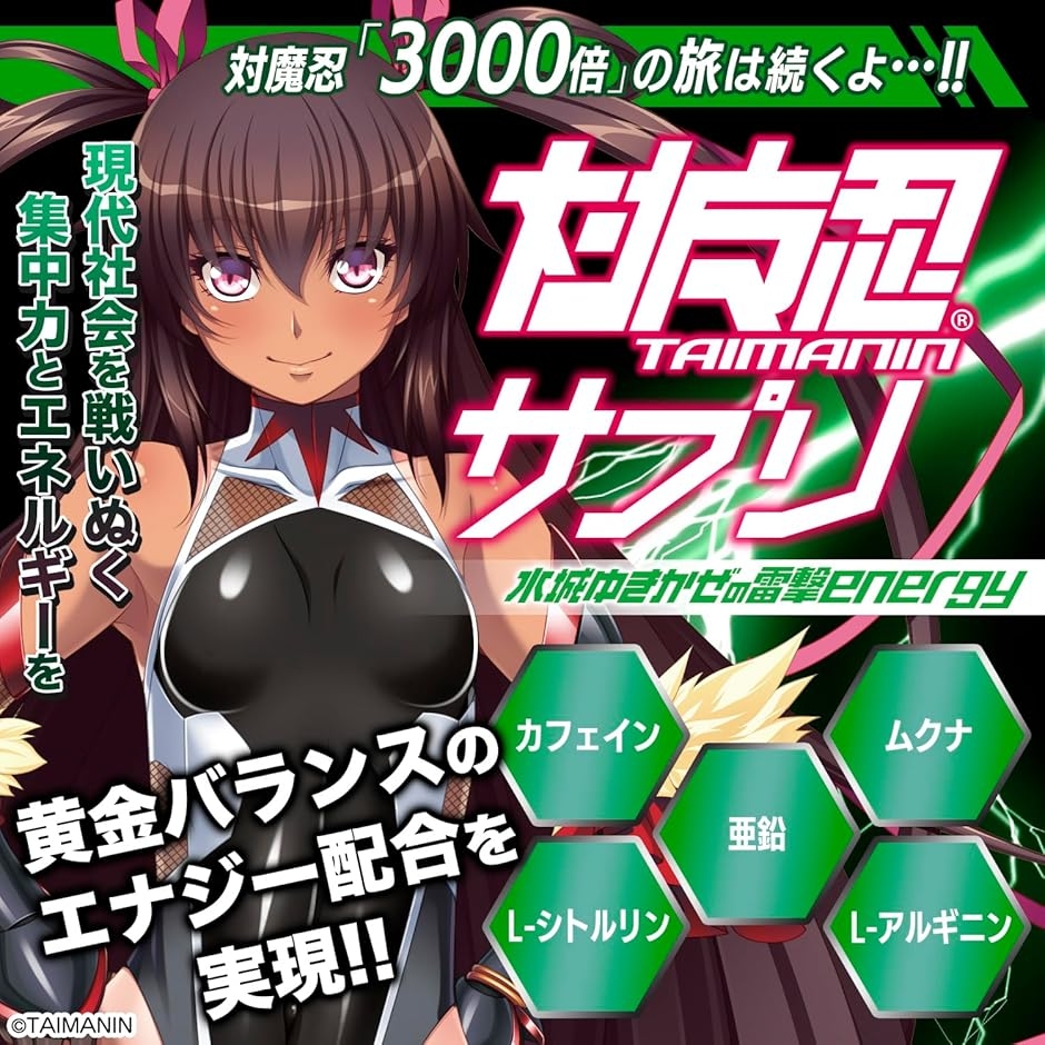 対魔忍サプリ 水城ゆきかぜの雷撃energy カフェイン ムクナ 亜鉛 栄養