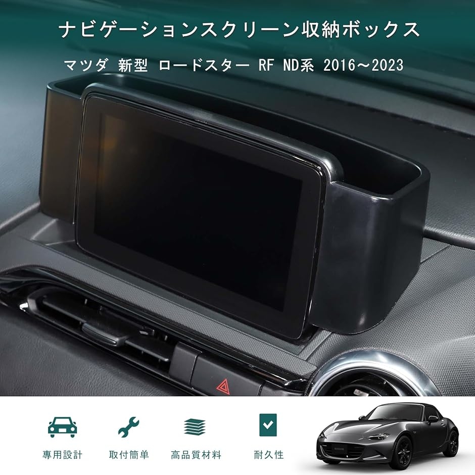 新型 マツダ ロードスター RF ND系 2016〜2023に適用 収納ボックス
