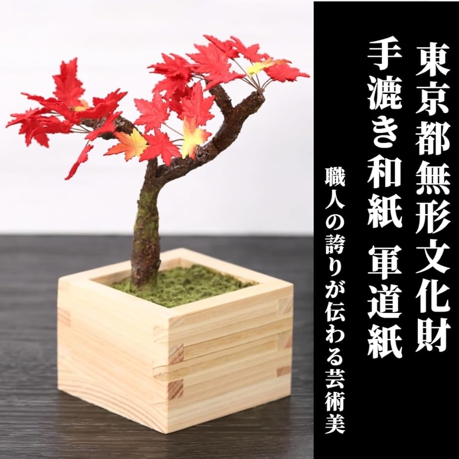 手漉き和紙とひのき升を使用した 盆栽 フェイク 人工観葉植物 造花