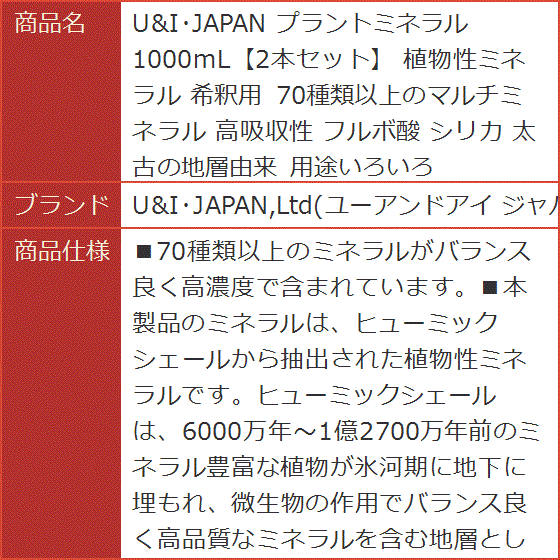 U＆I・JAPAN プラントミネラル 1000mL2本セット 植物性ミネラル 希釈用 70種類以上のマルチミネラル 高吸収性 フルボ酸の画像