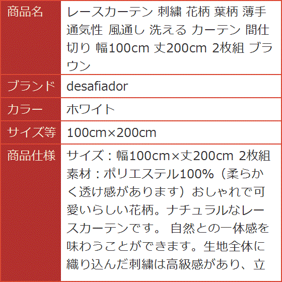 レースカーテン 刺繍 花柄 葉柄 薄手 通気性 風通し 洗える 間仕切り 幅100cm 2枚組( ホワイト,  100cmx200cm)｜horikku｜05