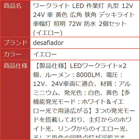 ワークライト LED 作業灯 丸型 12V 24V 車 黄色 広角 狭角 デッキライト 車幅灯 照明 72W 防水( イエロー)｜horikku｜07