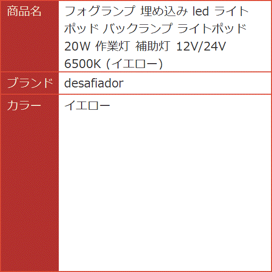 ledフォグランプ イエロー 埋め込み（車、バイク、自転車）の商品一覧