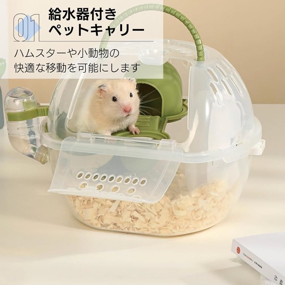 ハムスター お出かけ キャリー 小動物 モルモット ペット ポータブルケージ 給水器付き 掃除簡単( グリーン)