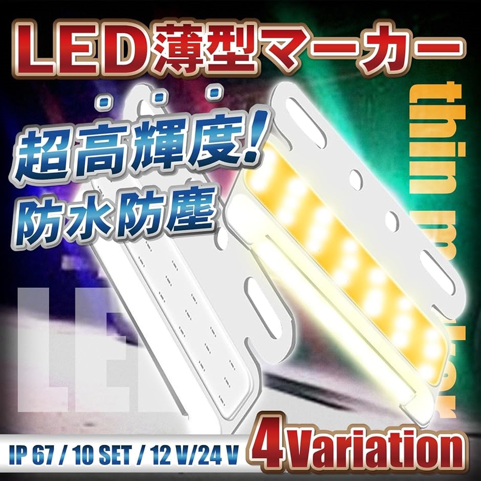 LED 24V 極薄 サイドマーカー COB 防水 防塵 アンダー ライト トラック デコトラ ステー 付 10個 セット( イエロー)｜horikku｜02