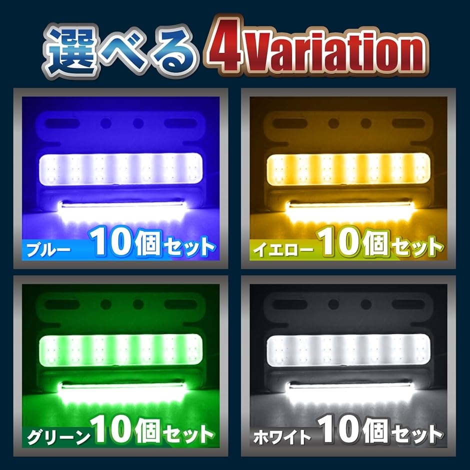 LED 24V 極薄 サイドマーカー COB 防水 防塵 アンダー ライト トラック デコトラ ステー 付 10個 セット( イエロー)｜horikku｜05