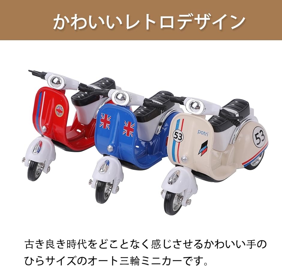 ミニカー スクーター 3個セット ノスタルジック おもちゃ レトロ クラシックカー バイク( アイボリー、ブルー、レッド,  ミニ)｜horikku｜02