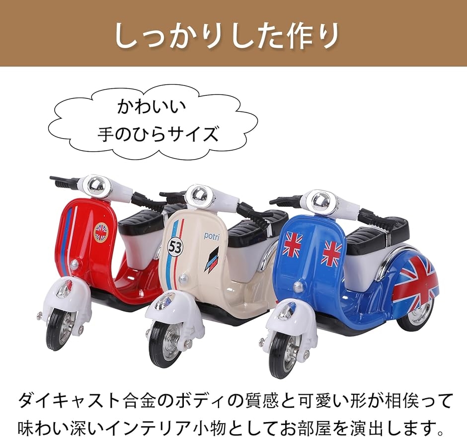 ミニカー スクーター 3個セット ノスタルジック おもちゃ レトロ クラシックカー バイク( アイボリー、ブルー、レッド,  ミニ)｜horikku｜05