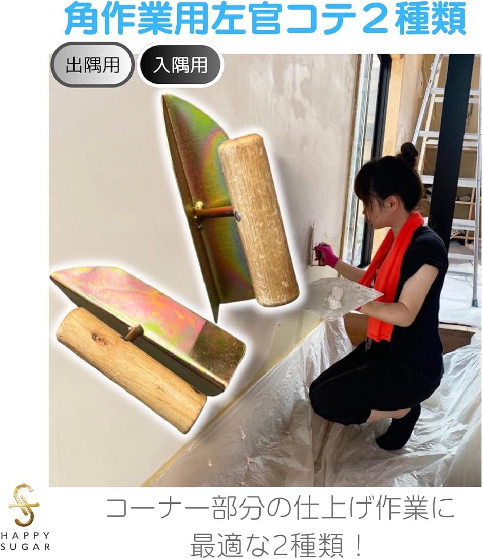 左官コテ 入隅 出隅 仕上げ 左官掴み モルタル セメント コンクリート 