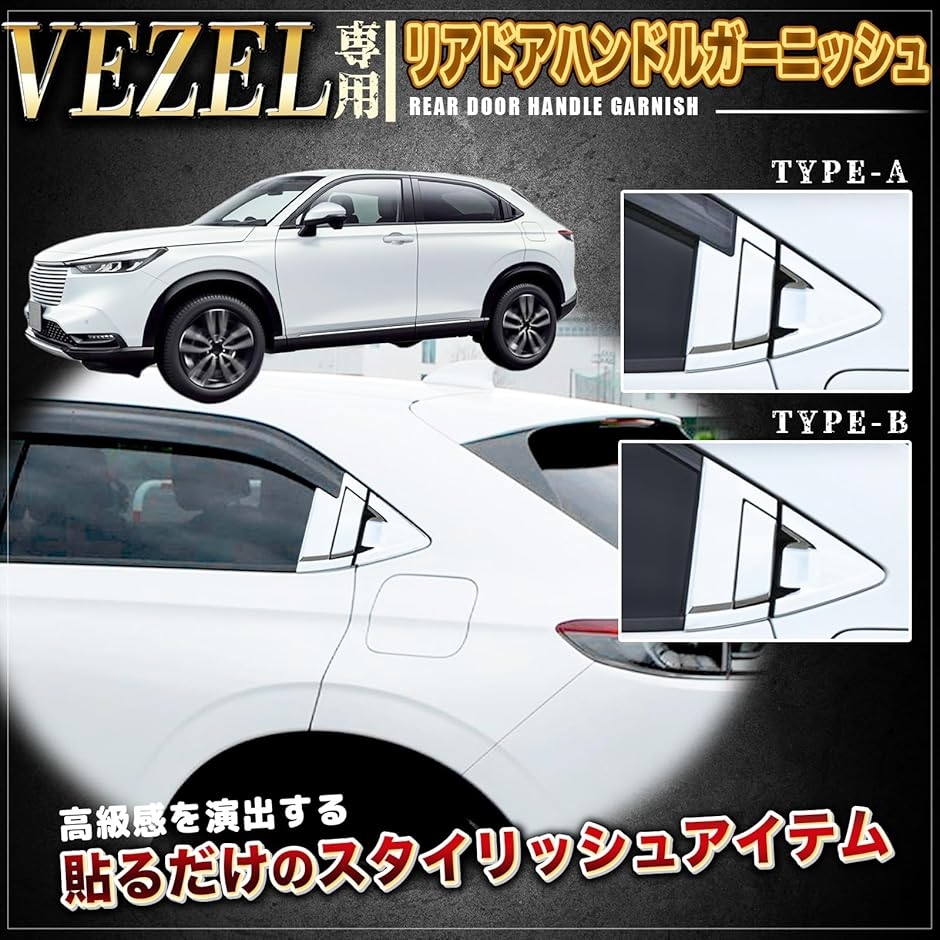 ホンダ ヴェゼル リア ドアハンドルカバー 新型 アクセサリー 新型