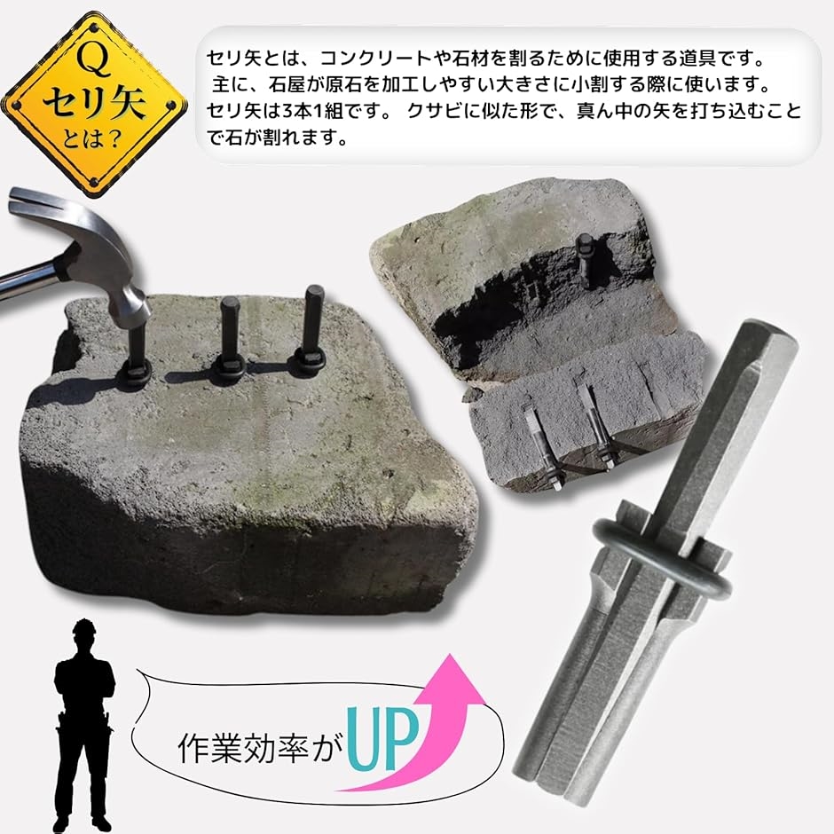 10本セット セリ矢 16mm 石割り道具 石を割る道具 ストーン