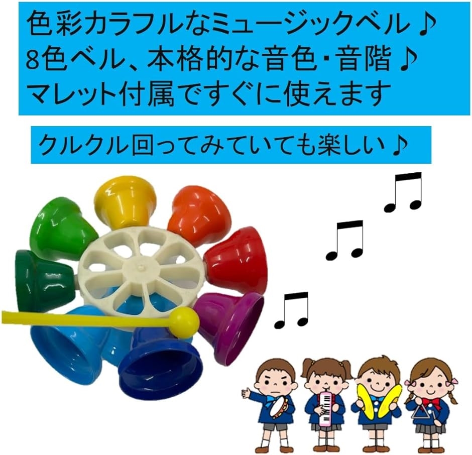 ミュージックベル 8音 スティック付 ハンドベル マレット タッチ式