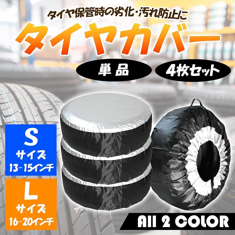 タイヤ カバー 保管 屋外 防水 紫外線 劣化防止 ブラック L 4枚 セット( ブラック)｜horikku｜02