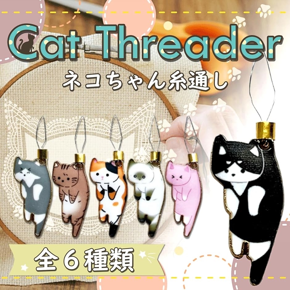 針糸通し 猫 選べる6色 針ヘルパー 可愛い 手芸 道具 ネコ 裁縫 便利