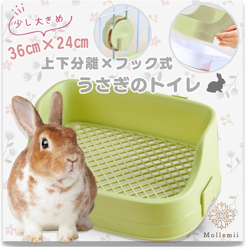 うさぎ トイレ 36x24 上下分離式 ケージ固定 フック取り外し 隅まで