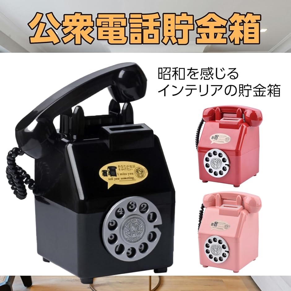 貯金箱 公衆電話 500円玉 ダイヤル式 昭和レトロ おもちゃ( 昭和ブラック,  縦17.5cmx幅10.2cmx奥行き12cm)｜horikku｜02