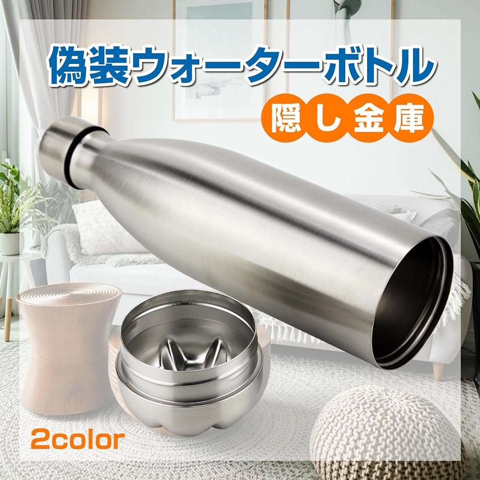 偽装ウォーターボトル 隠し金庫 現金用の隠しポケット付きステンレス