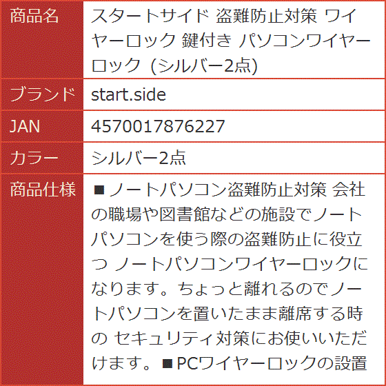 スタートサイド 盗難防止対策 ワイヤーロック 鍵付き パソコンワイヤーロック( シルバー2点)｜horikku｜08