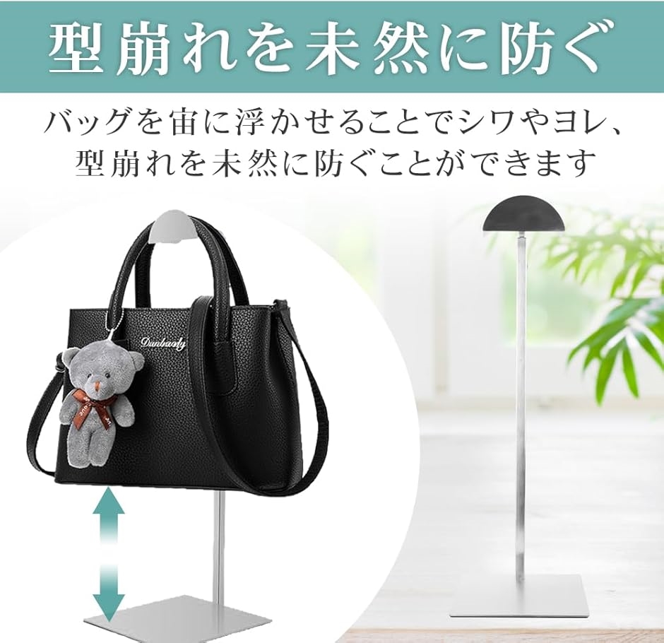バッグスタンド カバン掛け 型崩れ防止 吊り下げ 保管 展示 高さ調整