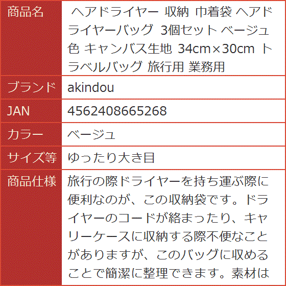 ヘアドライヤー 収納 巾着袋 ヘアドライヤーバッグ 3個セット ベージュ色 キャンバス生地 旅行用( ベージュ,  ゆったり大き目)｜horikku｜10