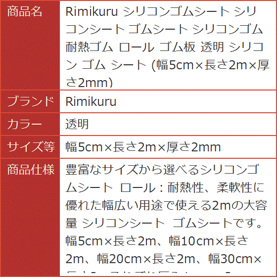 シリコンゴムシート シリコンシート 耐熱ゴム ロール ゴム板 透明(透明,  幅5cmx長さ2mx厚さ2mm) | ブランド登録なし | 07