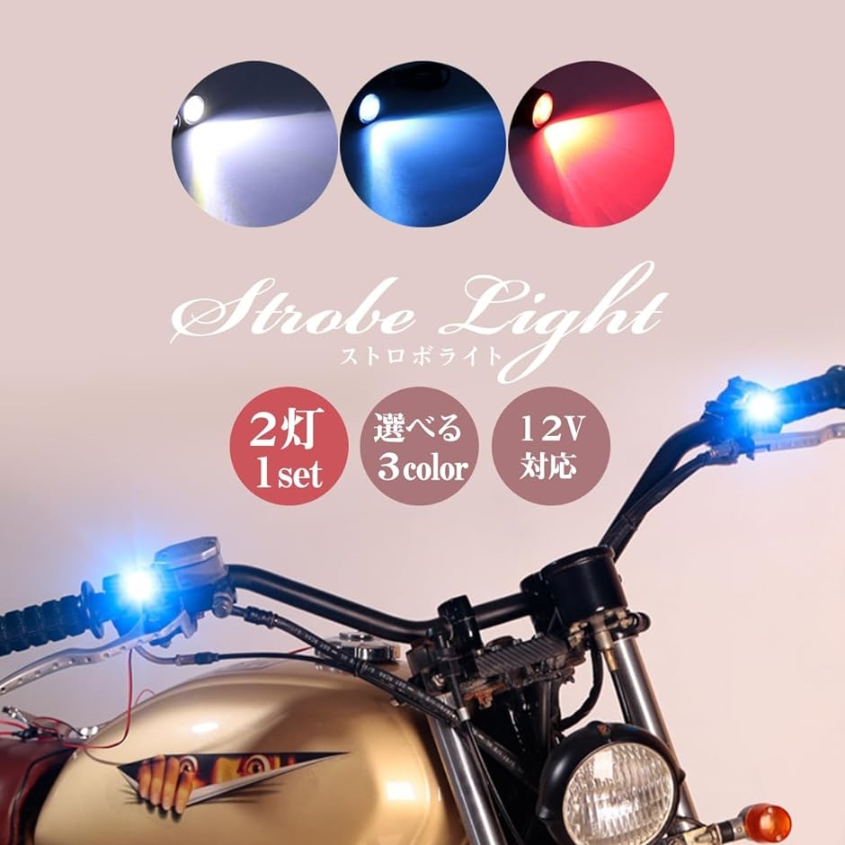 led ストロボ ライト バイク 車 ヤンキー フラッシュ ランプ フロント リア マーカー 配線 原付 ステー( ホワイト,  2個)｜horikku｜02