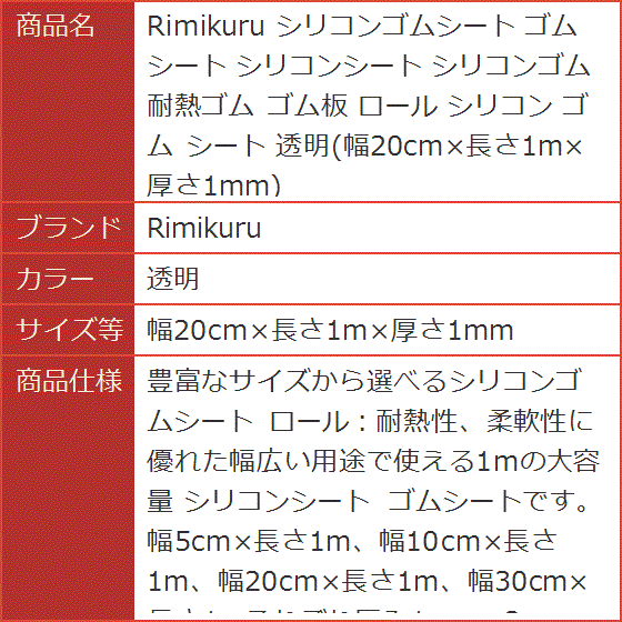 シリコンゴムシート シリコンシート 耐熱ゴム ゴム板 ロール 透明( 透明,  幅20cmx長さ1mx厚さ1mm)｜horikku｜08