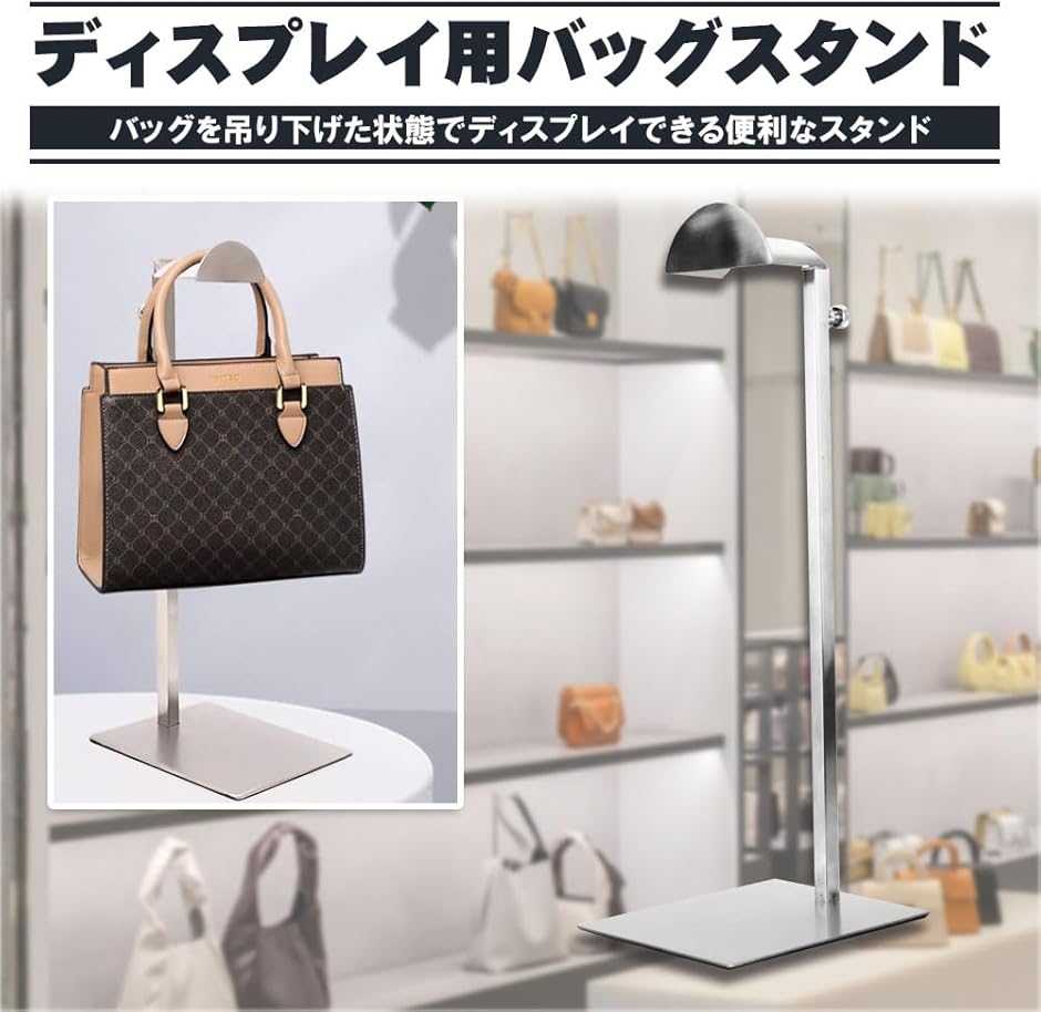 バッグ用スタンド 型崩れ防止 高さ調整 商品陳列 保管 ディスプレイ