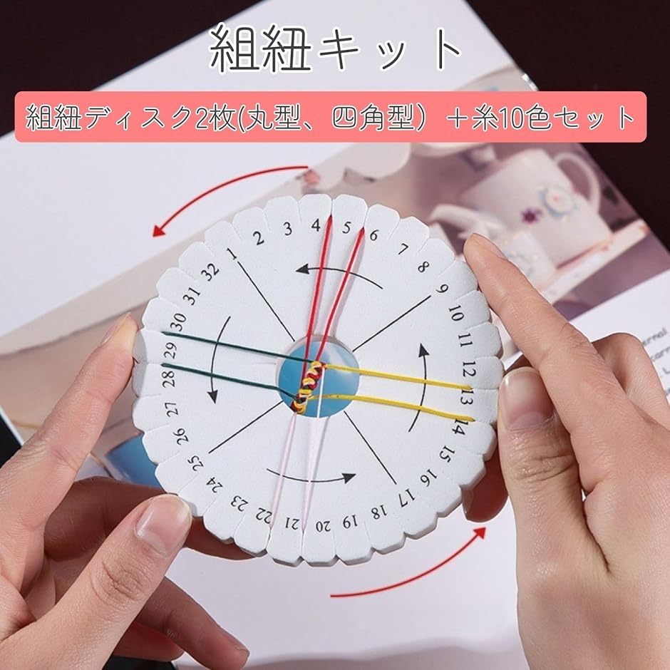 組紐セット 組み紐 糸 ディスク 組紐 キット 1mm 1.5mm ブレスレット 手芸