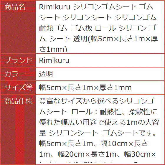 シリコンゴムシート シリコンシート 耐熱ゴム ゴム板 ロール 透明( 透明,  幅5cmx長さ1mx厚さ1mm)｜horikku｜08