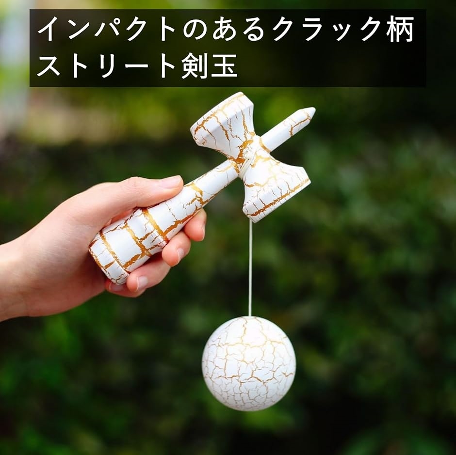 剣玉 ストリートけん玉 初心者 クラック模様 木製 ブラック