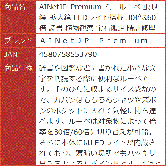 AINetJP Premium ミニルーペ 虫眼鏡 拡大鏡 LEDライト搭載 30倍＆60倍 読書 植物観察 宝石鑑定 時計修理｜horikku｜06