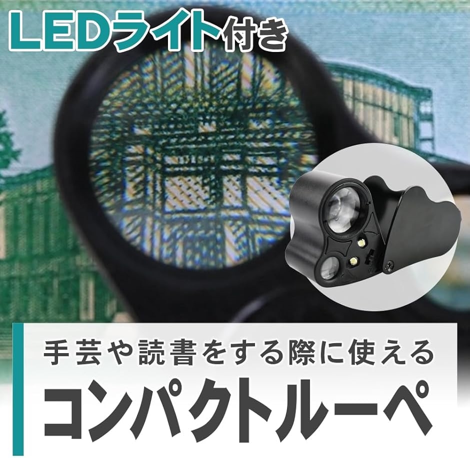AINetJP Premium ミニルーペ 虫眼鏡 拡大鏡 LEDライト搭載 30倍＆60倍 読書 植物観察 宝石鑑定 時計修理 | ブランド登録なし | 02