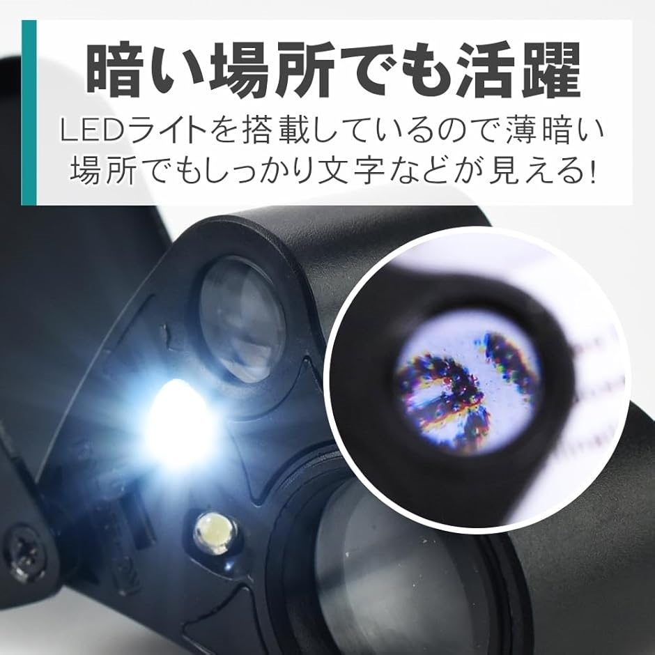 AINetJP Premium ミニルーペ 虫眼鏡 拡大鏡 LEDライト搭載 30倍＆60倍 読書 植物観察 宝石鑑定 時計修理｜horikku｜05