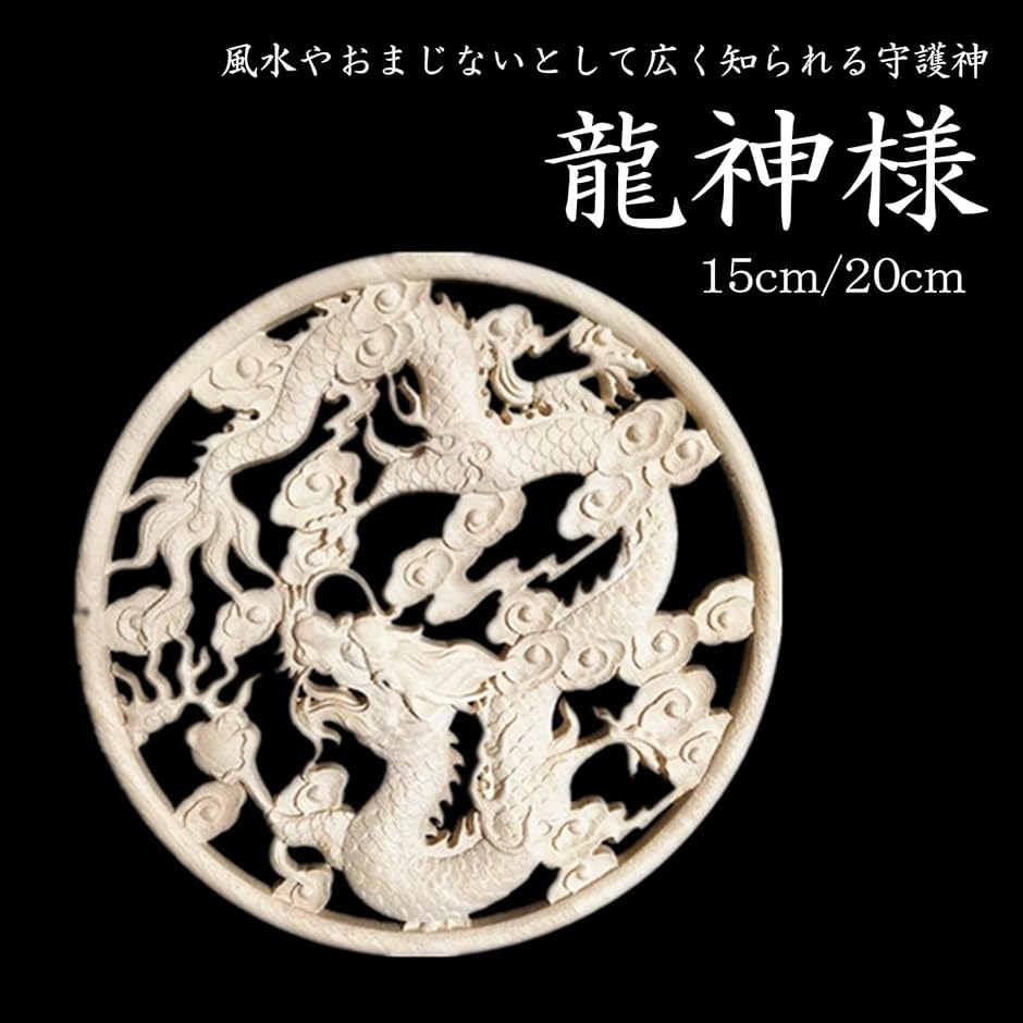 龍神様 守護神 風水 おまじない 厄除け 魔除け 金運 開運 縁起 お守り 置物 グッズ 玄関 卓上 竜 干支 木彫り( 20cm) :  2bjnpg34cq : スピード発送 ホリック - 通販 - Yahoo!ショッピング